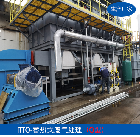 RTO-蓄热式废气处理